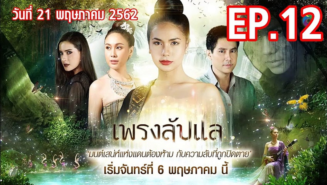 เพรงลับแล ตอนที่.12 EP.12 ย้อนหลัง วันที่ 21 พฤษภาคม 2562 ล่าสุด