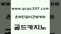 www쩜gcgc337쩜com 골드카지노 필리핀카지노여행 카지노모음 더킹카지노폰 골드카지노 구글카지노cpc광고대행 바카라 올인먹튀 트럼프카지노먹튀검증 골드카지노 안전한카지노추천 실시간바카라 안전한카지노추천 부산카지노 www쩜gcgc337쩜com 사설바카라사이트 메이저바카라사이트 온카지노주소 보드게임 우리카지노조작 골드카지노 카지노섹시딜러 먹튀검증사이트추천 실시간바카라 메이저사이트 온라인바카라사이트