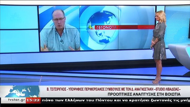 Ο υποψήφιος περιφερειακός σύμβουλος με τον Δ.ΑΝΑΓΝΩΣΤΑΚΗ, Β.ΤΣΙΤΣΙΡΙΓΚΟΣ, στο STAR Κεντρικής Ελλάδας