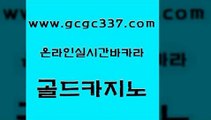 www쩜gcgc337쩜com 골드카지노 스타월드카지노 안전한바카라 트럼프카지노총판 골드카지노 안전먹튀 해외카지노사이트 더킹카지노사이트 월드카지노 골드카지노 필리핀카지노에이전시 트럼프카지노주소 안전메이저사이트 바카라이기는법 www쩜gcgc337쩜com 우리카지노광고대행 우리카지노40프로총판모집 인터넷카지노사이트주소 블랙잭 카지노노하우 골드카지노 베가스카지노 안전먹튀 필리핀카지노여행 양방베팅 퍼스트카지노