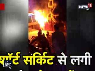 शॉर्ट सर्केट से लगी आग की चपेट में आया शोरूम, देखें VIDEO