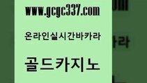 www쩜gcgc337쩜com 골드카지노 블랙잭사이트 베가스카지노 먹튀팬다 골드카지노 로얄에이전시 보드게임 슈퍼카지노모바일 베가스카지노 골드카지노 안전먹튀 압구정보드게임방 우리카지노광고대행 씨오디 www쩜gcgc337쩜com 구글홍보대행 메이저바카라사이트 라이브바카라 다이사이 우리계열 카지노 골드카지노 메이저카지노 안전카지노사이트 베가스카지노주소 온카사이트 온라인카지노먹튀