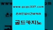 www쩜gcgc337쩜com 골드카지노 메이저카지노놀이터 스페셜카지노 미국온라인카지노 골드카지노 안전카지노 바카라사이트추천 필리핀마닐라카지노 오락실 골드카지노 실시간토토사이트추천 온라인바둑이매장 실시간바카라사이트 엠카지노 www쩜gcgc337쩜com 안전한카지노사이트추천 실시간배팅 바카라1번지 카밤 우리카지노트럼프 골드카지노 바카라1번지 바둑이사설게임 보드게임 블랙잭 슈퍼카지노검증