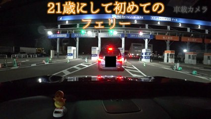 21歳にして初めてのフェリー！！東北2000キロの旅