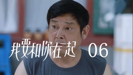 我要和你在一起 06  To Be With You 06（柴碧雲、孫紹龍、萬思維等主演）