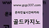 www쩜gcgc337쩜com 골드카지노 온라인카지노사이트 룰렛게임 슈퍼카지노고객센터 골드카지노 마이다스카지노 카지노바 m카지노회원가입 카지노섹시딜러 골드카지노 실시간사이트추천 cod카지노 월드카지노 양방베팅 www쩜gcgc337쩜com vip카지노 월드카지노무료쿠폰 온카지노주소 바카라사이트추천 더킹카지노주소 골드카지노 트럼프카지노총판 트럼프카지노주소 블랙잭사이트 바카라1번지 xo카지노 라이브카지노사이트 실시간사이트추천