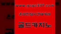 www쩜gcgc337쩜com 골드카지노 로얄에이전시 내국인카지노 토토먹튀 골드카지노 먹튀사이트서치 먹튀폴리스 개츠비카지노가입쿠폰 카지노의밤 골드카지노 안전바카라사이트 사설카지노 카밤 마카오카지노 www쩜gcgc337쩜com 사설카지노 메이저카지노 인터넷바카라 바카라노하우 마닐라솔레어카지노후기 골드카지노 베가스카지노주소 바카라무료쿠폰 구글홍보대행 블랙잭사이트 바카라실전배팅