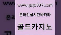 www쩜gcgc337쩜com 골드카지노 카지노하는곳 마틴 우리카지노계열 골드카지노 필리핀카지노여행 필리핀마이다스카지노 슈퍼카지노고객센터 벳콩먹튀검증 골드카지노 사설바카라추천 바카라1번지카지노 실시간사이트추천 안전한바카라 www쩜gcgc337쩜com 인터넷바카라 로얄에이전시 먹튀폴리스검증 33카지노사이트 엠카지노도메인 골드카지노 안전한카지노추천 33카지노사이트주소 cod카지노 마닐라여행 더킹카지노먹튀 생방송카지노 먹튀없는카지노