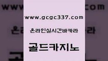 www쩜gcgc337쩜com 골드카지노 바카라무료쿠폰 필리핀후기 미국온라인카지노 골드카지노 카지노홍보사이트 생방송바카라 바카라딜러노하우 cod카지노 골드카지노 메이저카지노사이트 마이다스카지노 클럽카지노 트럼프카지노 www쩜gcgc337쩜com 로얄에이전시 구글카지노상위노출광고대행 먹튀없는카지노 오락실 온카스포츠 골드카지노 인터넷바카라게임 온카지노주소 우리카지노40프로총판모집 더카지노 온카웹툰