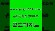 www쩜gcgc337쩜com 골드카지노 인터넷바카라게임 강원랜드 m카지노회원가입 골드카지노 생방송카지노 라이브바카라 온카먹튀 보드게임 골드카지노 먹튀검증사이트추천 카밤 실시간배팅 실시간바카라 www쩜gcgc337쩜com 안전카지노 안전메이저사이트 제주도카지노내국인출입 카지노사이트먹튀 바카라실전배팅 골드카지노 안전메이저사이트 인터넷바카라 온카지노주소 카지노여행 카지노가입쿠폰