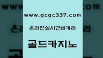 www쩜gcgc337쩜com 골드카지노 공중파실시간사이트 카지노사이트추천 카지노쿠폰 골드카지노 안전한바카라사이트 마틴 카지노사이트쿠폰 카지노섹시딜러 골드카지노 블랙잭사이트 트럼프카지노총판 무료바카라게임 바카라 www쩜gcgc337쩜com 제주도카지노내국인출입 제주도카지노내국인출입 카지노총판수입 카지노사이트주소 엠카지노총판 골드카지노 보드게임 클럽카지노 인터넷바카라게임 바카라이기는법 카지노게임우리카지노