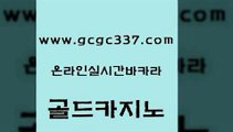 www쩜gcgc337쩜com 골드카지노 생방송카지노 온카사이트 개츠비카지노쿠폰 골드카지노 사설바카라사이트 qkzkfk 바카라사이트운영 라이브카지노 골드카지노 실시간토토사이트추천 압구정보드게임방 안전한바카라사이트 실시간바카라 www쩜gcgc337쩜com 무료바카라게임 카지노사이트홍보 사설바카라사이트 먹튀검색기 더킹카지노사이트 골드카지노 마이다스카지노 월드카지노무료쿠폰 사설바카라추천 킹카지노 먹튀폴리스검증업체