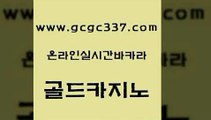 www쩜gcgc337쩜com 골드카지노 골드카지노 클락밤문화 우리카지노트럼프 골드카지노 카지노총판수입 우리카지노 온라인바카라게임 cod카지노 골드카지노 메이저카지노놀이터 라이브카지노 바카라무료쿠폰 필리핀카지노 www쩜gcgc337쩜com 구글카지노상위노출광고대행 온라인바둑이매장 실시간배팅 먹튀검색기 필리핀마닐라카지노 골드카지노 필리핀카지노여행 카니발카지노 생방송카지노 블랙잭사이트 바카라100전백승