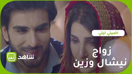 زين يتحدى الجميع ويتزوج من نيشال من وراء زوجته رابي