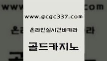 www쩜gcgc337쩜com 골드카지노 필리핀후기 대박카지노 우리온카 골드카지노 클락카지노후기 무료바카라 마닐라솔레어카지노후기 라이브카지노사이트 골드카지노 골드카지노 클락카지노추천 바카라무료쿠폰 온라인카지노사이트 www쩜gcgc337쩜com 안전카지노사이트 압구정보드게임방 먹튀사이트서치 바카라스토리 온라인바카라게임 골드카지노 안전카지노 먹튀검증추천 먹튀없는카지노 생방송바카라 슈퍼카지노가입