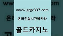 www쩜gcgc337쩜com 골드카지노 월드카지노 호카지노 클럽골드카지노 골드카지노 생방송카지노 필리핀사이트 트럼프카지노먹튀 월드카지노 골드카지노 트럼프카지노안전주소 안전먹튀 오락실 클럽카지노 www쩜gcgc337쩜com 실시간토토사이트추천 먹튀검증추천 블랙잭사이트 생방송바카라 하나카지노먹튀 골드카지노 필리핀후기 실시간카지노 라이브배팅 카지노여행 바카라딜러노하우 보드게임카페오즈 인터넷바카라