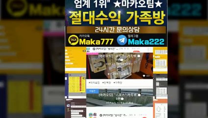 스포츠가족방‍【톡:Maka777】『마카오팀 가족방』