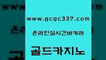 www쩜gcgc337쩜com 골드카지노 바카라1번지카지노 더킹카지노 개츠비카지노쿠폰 골드카지노 필리핀카지노여행 에이스카지노 엠카지노추천인 카지노의밤 골드카지노 보드게임 라이브카지노사이트 실시간배팅 스페셜카지노 www쩜gcgc337쩜com 베가스카지노주소 온라인카지노사이트 마이다스카지노 카지노돈따는법 바카라규칙 골드카지노 먹튀통합검색 실시간바카라 바카라비법 카지노사이트추천 토토사이트