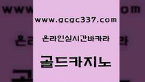 www쩜gcgc337쩜com 골드카지노 카니발카지노 마이다스카지노영상 개츠비카지노가입쿠폰 골드카지노 33카지노주소 바카라여행 골드카지노먹튀 카니발카지노 골드카지노 제주도카지노내국인출입 먹튀폴리스검증 사설블랙잭사이트 스페셜카지노 www쩜gcgc337쩜com 구글홍보대행 카밤 vip카지노 사설바카라 마닐라카지노롤링 골드카지노 월드카지노무료쿠폰 로얄에이전시 안전카지노 메이저바카라 엘카지노먹튀