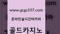 www쩜gcgc337쩜com 골드카지노 트럼프카지노먹튀 인터넷카지노사이트 온라인카지노게임 골드카지노 사설바카라추천 킹카지노 먹튀팬다 트럼프카지노먹튀 골드카지노 구글카지노cpc광고대행 메이저카지노 베가스카지노 바카라이기는법 www쩜gcgc337쩜com 먹튀없는카지노 인터넷바카라 바둑이사설게임 바카라스토리 바카라실전배팅 골드카지노 온라인바둑이ㄱㅔ임 카지노하는곳 호텔카지노 먹튀검증 먹튀폴리스검증업체 카니발카지노 구글카지노상위노출광고대행