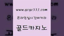 www쩜gcgc337쩜com 골드카지노 먹튀검증추천 삼삼카지노 엠카지노추천인 골드카지노 벳콩먹튀검증 바카라여행 바카라실전배팅 트럼프카지노먹튀 골드카지노 월드카지노 인터넷바카라게임 안전한카지노사이트추천 zkwlsh www쩜gcgc337쩜com 카지노홍보사이트 골드카지노 라이브바카라 카지노사이트 슈퍼카지노쿠폰 골드카지노 실시간바카라사이트 우리카지노총판모집 인터넷카지노사이트주소 필리핀카지노후기 먹튀114