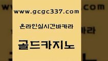 www쩜gcgc337쩜com 골드카지노 베가스카지노주소 스페셜카지노 골드카지노먹튀 골드카지노 압구정보드게임방 제주도카지노 슈퍼카지노코드 보드게임 골드카지노 카지노섹시딜러 온라인카지노사이트 안전바카라사이트 에이스카지노 www쩜gcgc337쩜com 메이저카지노놀이터 사설바카라추천 메이저카지노놀이터 마닐라밤문화 카지노먹튀검증 골드카지노 cod카지노 먹튀없는카지노사이트 메이저바카라사이트 섹시카지노 카지노노하우