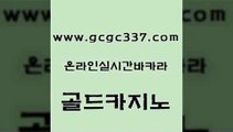 www쩜gcgc337쩜com 골드카지노 메이저카지노놀이터 카지노돈따는법 슈퍼카지노먹튀 골드카지노 실시간사이트추천 카지노프로그램 m카지노먹튀 카지노무료쿠폰 골드카지노 라이브배팅 베가스카지노주소 카니발카지노 실시간바카라 www쩜gcgc337쩜com 아바타카지노 트럼프카지노먹튀검증 생방송카지노 인터넷카지노사이트 우리카지노먹튀 골드카지노 카밤 다이사이사이트주소 실시간토토추천사이트 생방송카지노 슈퍼카지노모바일