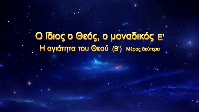 Ομιλία του Θεού «Ο ίδιος ο Θεός, ο μοναδικός (Ε') Η αγιοσύνη του Θεού (Β')» Μέρος Δεύτερο