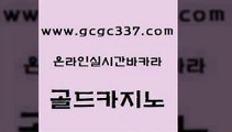 www쩜gcgc337쩜com 골드카지노 바카라무료쿠폰 크라운카지노 온라인카지노합법 골드카지노 바카라무료쿠폰 온카 슈퍼카지노쿠폰 먹튀없는카지노 골드카지노 골드카지노 보드게임카페오즈 카밤 온카 www쩜gcgc337쩜com 구글홍보대행 메이저카지노사이트 필리핀후기 뱅커 카지노쿠폰 골드카지노 벳콩먹튀검증 바카라무료쿠폰 아바타카지노 보드게임방 온카검증