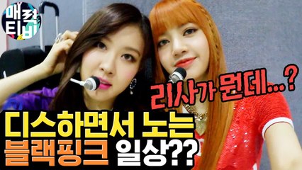 대기실 뒤집어 놓은 블랙핑크 막내 리사, 한국 인스타 팔로워 수 1위의 저 세상 에너지 | BLACK PINK LISA 매력티비| 깜찍한혼종