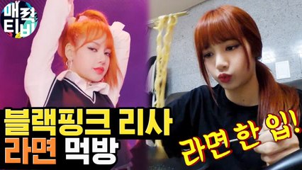 혼자 남은 숙소에서 벌어진 블랙 핑크 리사의 무아 지경 먹방 (라면 in Your Area) | BLACK PINK LISA 매력티비 | 깜찍한혼종