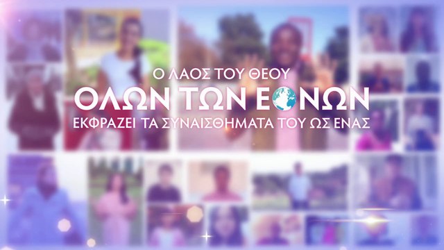 Εκκλησιαστικοί ύμνοι | Ο λαός του Θεού όλων των εθνών εκφράζει τα συναισθήματα του ως ένας