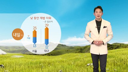 [날씨] 낮 동안 제법 더워...큰 일교차 주의 / YTN