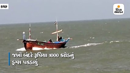 જખૌ બંદરે રૂપિયા 500 કરોડનું ડ્રગ્સ પકડાયું, કોસ્ટ ગાર્ડે 194 પેકેટ જથ્થો જપ્ત કર્યો