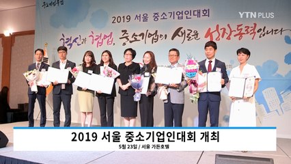 ‘2019 서울 중소기업인대회’ 개최…서울의 모범 중소기업 표창 / YTN