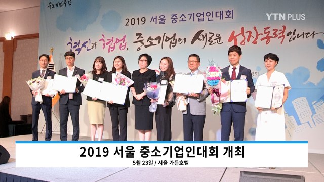 ‘2019 서울 중소기업인대회’ 개최…서울의 모범 중소기업 표창 / YTN