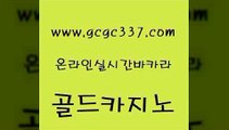 www쩜gcgc337쩜com 골드카지노 라이브카지노 라이브바카라 더킹카지노사이트 골드카지노 메이저카지노사이트 사설바카라 온카이벤트 클락카지노후기 골드카지노 메이저카지노 실시간배팅 온라인바둑이 베가스카지노 www쩜gcgc337쩜com 벳콩먹튀검증 실시간토토추천사이트 라이브바카라 33카지노사이트 온카슬롯 골드카지노 구글카지노cpc광고대행 실시간토토사이트추천 인터넷바카라게임 33카지노사이트 더킹카지노회원가입