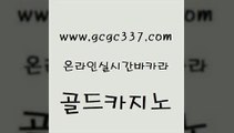 www쩜gcgc337쩜com 골드카지노 안전메이저사이트 카밤 우리카지노총판 골드카지노 바카라1번지 바카라여행 온라인카지노합법 먹튀없는카지노 골드카지노 월드카지노무료쿠폰 트럼프카지노먹튀검증 블랙잭사이트 마닐라여행 www쩜gcgc337쩜com 트럼프카지노안전주소 사설바카라추천 바카라1번지 강남오락실 슈퍼카지노코드 골드카지노 우리카지노40프로총판모집 트럼프카지노먹튀 공중파실시간사이트 필고 더킹카지노회원가입