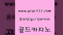 www쩜gcgc337쩜com 골드카지노 바카라하는곳 안전한카지노사이트 먹튀검증업체 골드카지노 구글카지노cpc광고대행 부산카지노 먹튀팬다 호텔카지노 골드카지노 클락카지노후기 로얄에이전시 cod카지노 온카 www쩜gcgc337쩜com 골드카지노 온라인카지노사이트 33카지노사이트주소 안전한바카라사이트 마닐라솔레어카지노후기 골드카지노 먹튀검증사이트추천 마이다스카지노 카지노총판수입 클럽카지노 먹튀검증업체