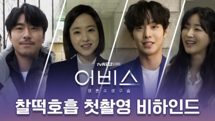 [메이킹]★웃음주의보★ 어비스 첫 촬영 현장 미리보기!