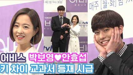 러블리가 사람으로 환생하면 박보영♥ 얼굴활용 못하는 안효섭ㅋㅋㅋㅋ tvN [어비스]제작발표회