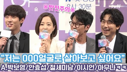 어비스로 다시 태어나고 싶은 얼굴은? tvN [어비스] 제작발표회