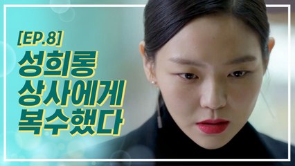 (사이다♡) 직장에서 성희롱을 일삼던 상사에게 죽빵을 날렸다. | 이번생은처음이라 | 깜찍한혼종