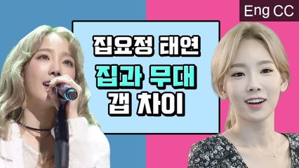 집순이 체질 탱구 vs 아이돌 체질 태연의 존멋 갭차이 (일상의 탱구캠) [ON&OFF] EP.4