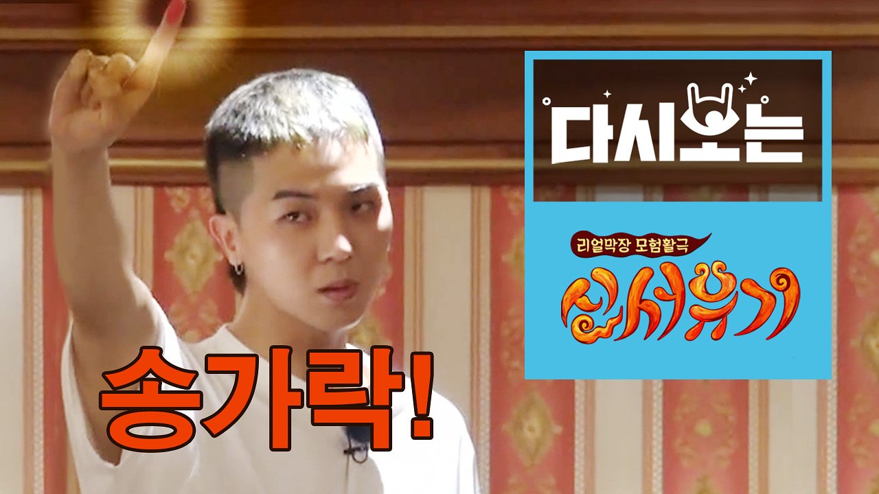 ′송가락′ 송민호의 네 글자 퀴즈! 진지해서 더 웃긴 레전드 모음 [다시보는신서유기]...