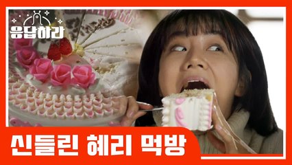 갈비찜부터 오리 머리까지 먹는 덕선이 신들린 먹방 (응답하라 1988) [응답하라상차림] EP.1