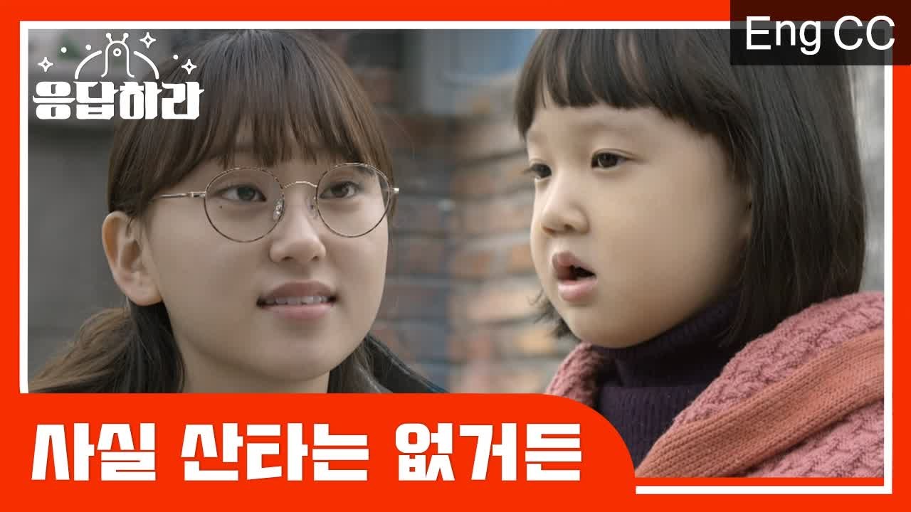 본격 쌍문동 식구들의 진주 동심 지켜주기 프로젝트 (ft. 산타할아버지) (응답하라1988) [응답하라레전드] EP.11