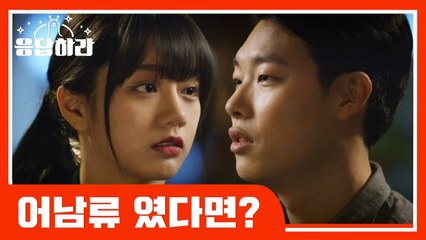 만약 결말이 어남류였다면?! 아련하고 흐뭇한 류준열♥혜리의 해피엔딩 (응답하라1988) [응답하라내남편] EP.3