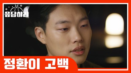 정환이가 덕선이에게 하는 세상에서 제일 짠내나는 고백 (응답하라1988) [응답하라연애세포] EP.5