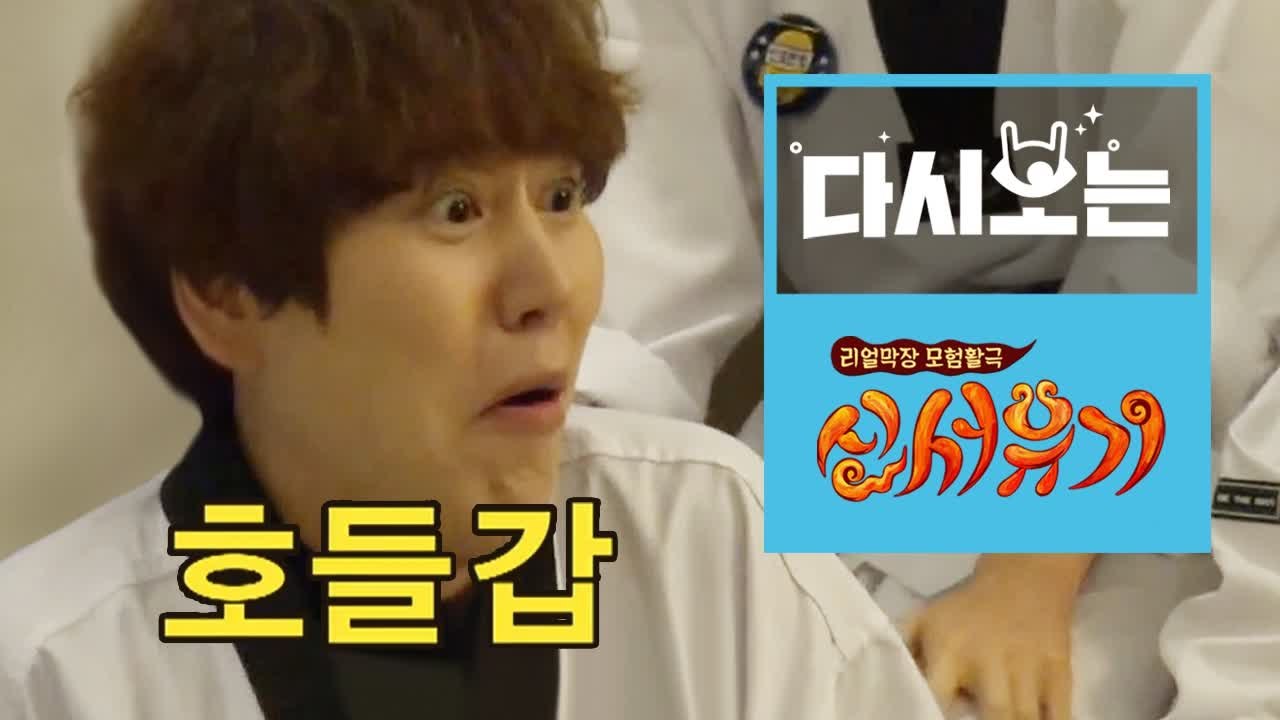조규현 방구부터 조삐에로 등장까지 아이돌 내려놓은 레전드 모음ㅋㅋㅋㅋ [다시보는신서유기] EP.16